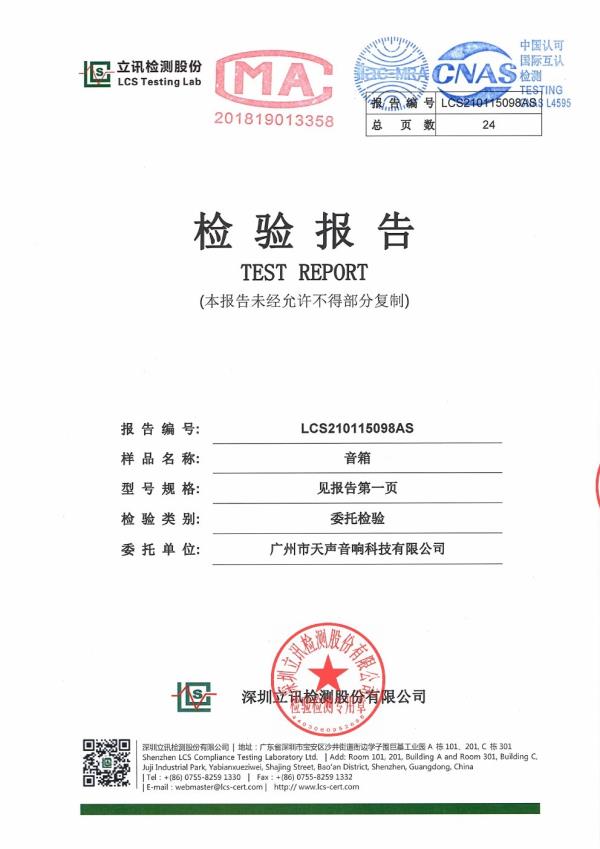 專(zhuān)業(yè)音箱檢驗(yàn)報(bào)告
