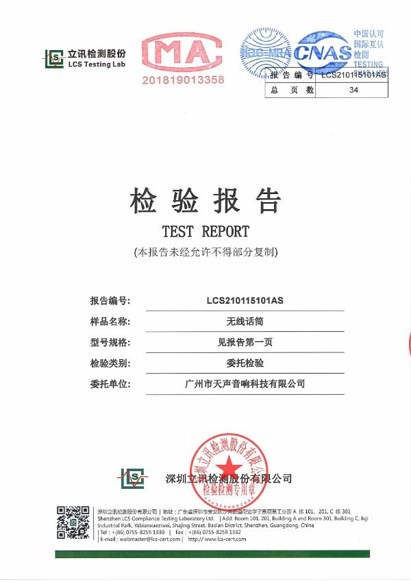 無(wú)線(xiàn)麥克風(fēng)檢驗(yàn)報(bào)告