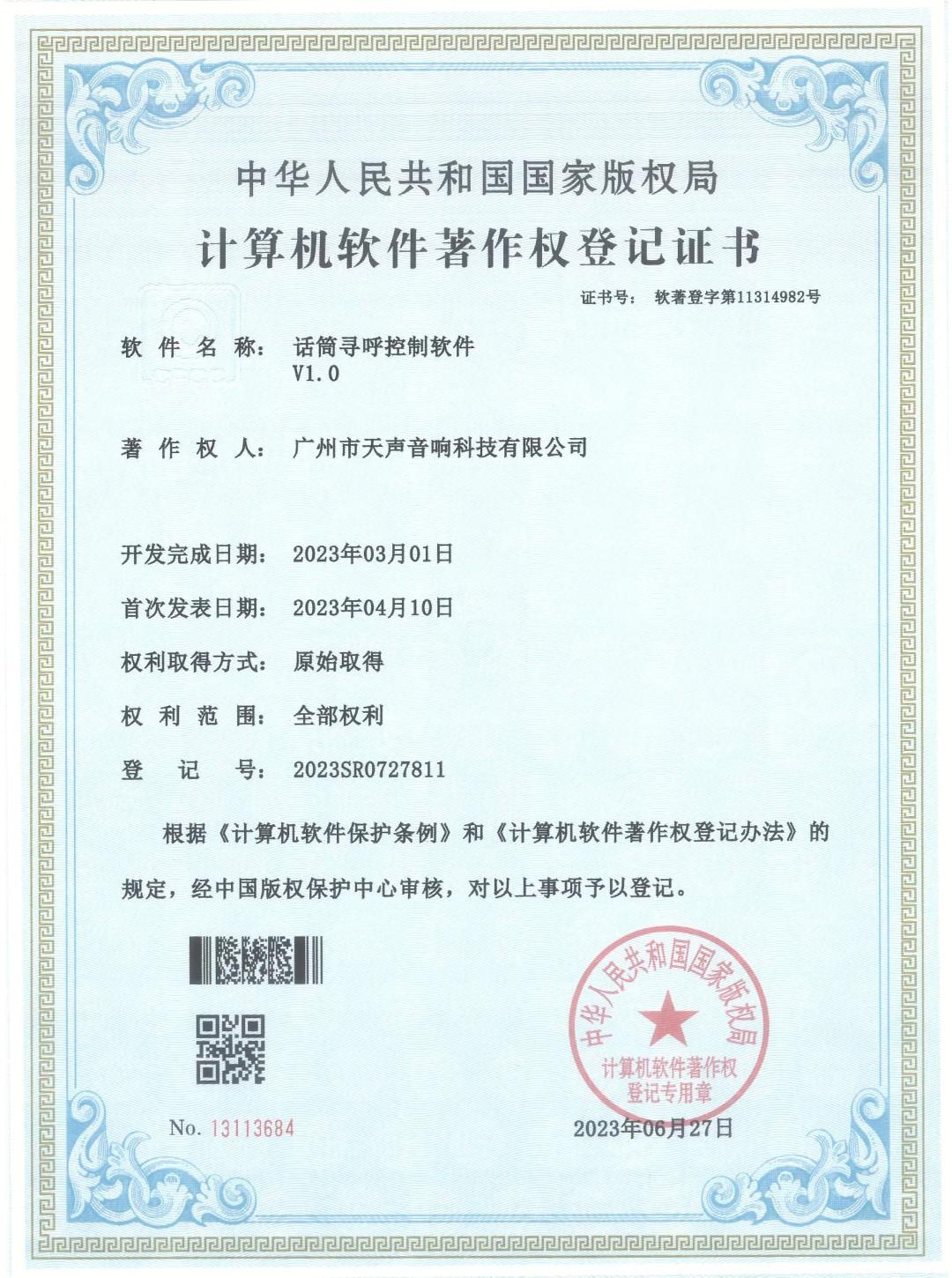 話(huà)筒尋呼控制軟件V1.0